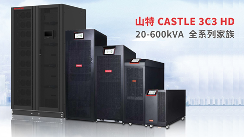 勢不可擋，全面迸發！山特 3C3 HD 20-600kVA UPS 全家族正式集結